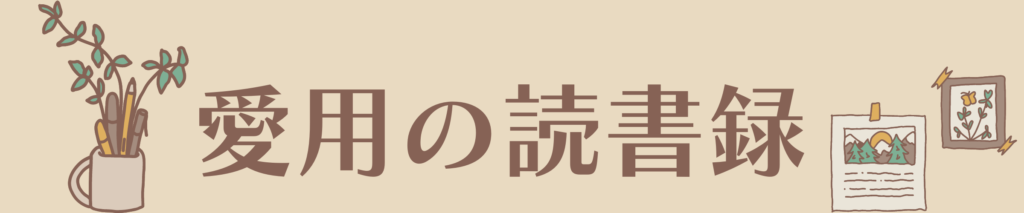 愛用の読書録